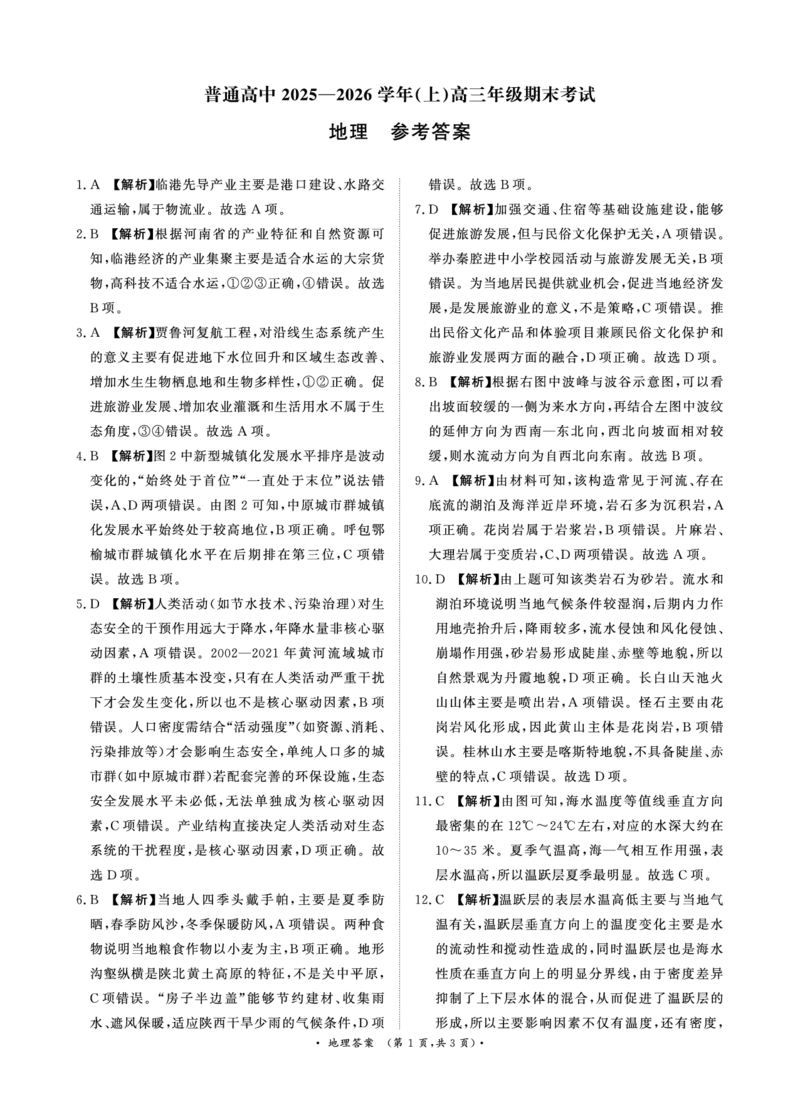 河南高三2月青桐鸣联考地理答案_全国高考模拟卷_2026年2月_260206青桐鸣&middot;普通高中2025-2026学年(上)高三年级期末考试（全科）_地理-青桐鸣&middot;普通高中2025-2026学年(上)高三年级期末考试