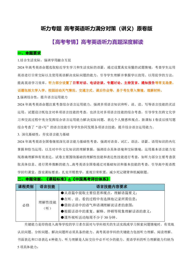 听力专题高考英语听力满分对策（讲义）原卷版_2025年新高考资料_二轮复习_01高考语文等多个文件_上好课2025年高考英语二轮复习讲练测（新高考通用）_第八部分听力