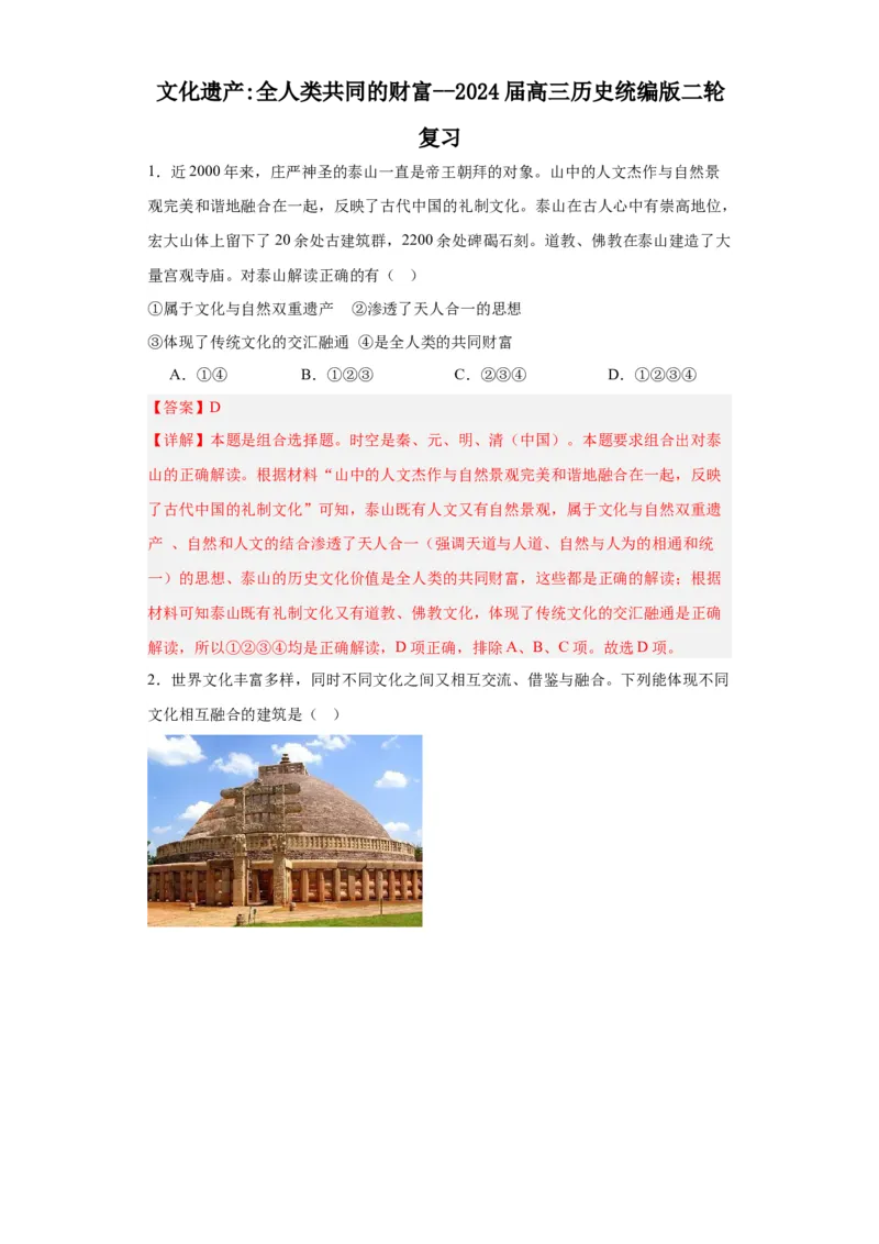 文化遗产：全人类共同的财富--2024届高三历史统编版二轮复习解析版_07高考历史_2024年新高考资料_2.2024二轮复习_2024届高三历史统编版二轮复习专项训练