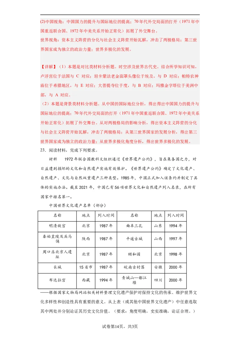 文化遗产：全人类共同的财富--2024届高三历史统编版二轮复习解析版_07高考历史_2024年新高考资料_2.2024二轮复习_2024届高三历史统编版二轮复习专项训练