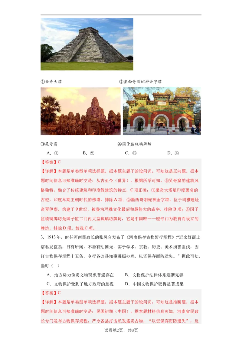 文化遗产：全人类共同的财富--2024届高三历史统编版二轮复习解析版_07高考历史_2024年新高考资料_2.2024二轮复习_2024届高三历史统编版二轮复习专项训练