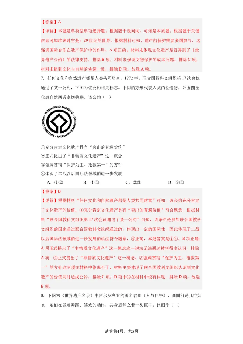 文化遗产：全人类共同的财富--2024届高三历史统编版二轮复习解析版_07高考历史_2024年新高考资料_2.2024二轮复习_2024届高三历史统编版二轮复习专项训练