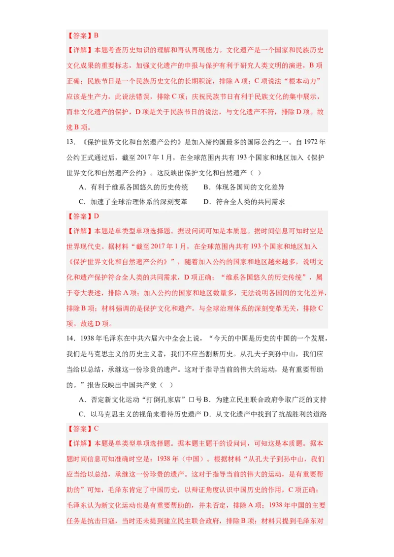 文化遗产：全人类共同的财富--2024届高三历史统编版二轮复习解析版_07高考历史_2024年新高考资料_2.2024二轮复习_2024届高三历史统编版二轮复习专项训练