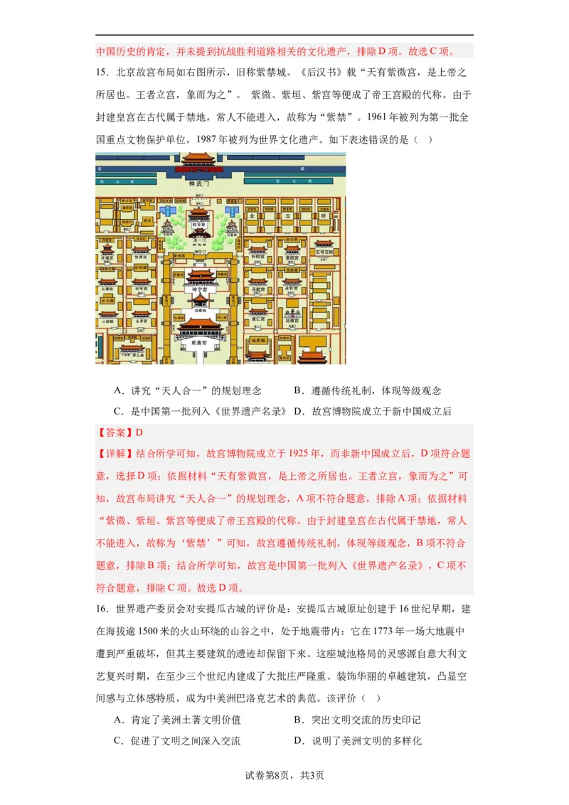 文化遗产：全人类共同的财富--2024届高三历史统编版二轮复习解析版_07高考历史_2024年新高考资料_2.2024二轮复习_2024届高三历史统编版二轮复习专项训练