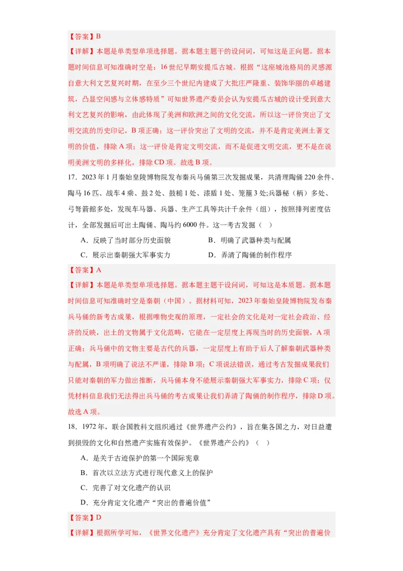 文化遗产：全人类共同的财富--2024届高三历史统编版二轮复习解析版_07高考历史_2024年新高考资料_2.2024二轮复习_2024届高三历史统编版二轮复习专项训练