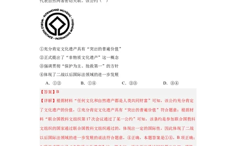 文化遗产：全人类共同的财富--2024届高三历史统编版二轮复习解析版_07高考历史_2024年新高考资料_2.2024二轮复习_2024届高三历史统编版二轮复习专项训练