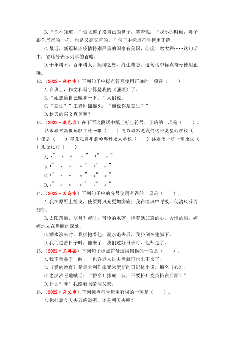 专题07标点符号辨析与运用综合训练-2023年小升初语文真题汇编（全国版）_北京小升初全套文件_语文_2023届小升初语文真题汇编（全国版）(55)份