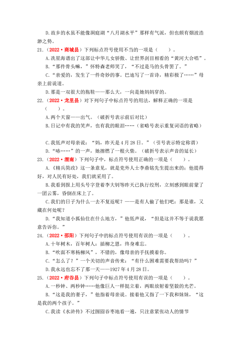 专题07标点符号辨析与运用综合训练-2023年小升初语文真题汇编（全国版）_北京小升初全套文件_语文_2023届小升初语文真题汇编（全国版）(55)份