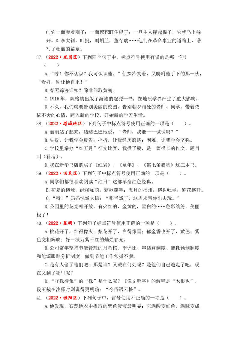 专题07标点符号辨析与运用综合训练-2023年小升初语文真题汇编（全国版）_北京小升初全套文件_语文_2023届小升初语文真题汇编（全国版）(55)份