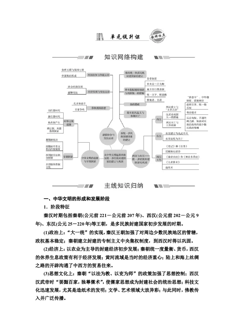 单元整合_07高考历史_新高考复习资料_2022年新高考复习资料_2022届一轮复习讲练结合7.11更新_系列2_第一单元从中华文明起源到秦汉统一多民族封建国家的建立与巩固
