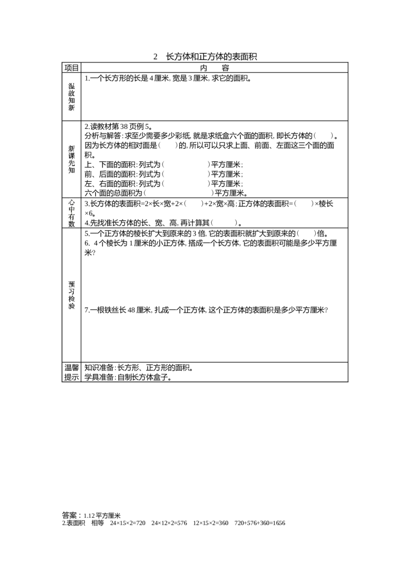 3.2长方体和正方体的表面积_小学1-6年级常用的上册资源汇总_五年级上册资料(1)_5年级下册教学资源包教案+学案_第三单元长方体和正方体（教案+学案）_学案