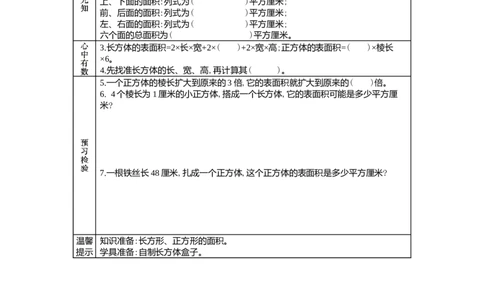 3.2长方体和正方体的表面积_小学1-6年级常用的上册资源汇总_五年级上册资料(1)_5年级下册教学资源包教案+学案_第三单元长方体和正方体（教案+学案）_学案