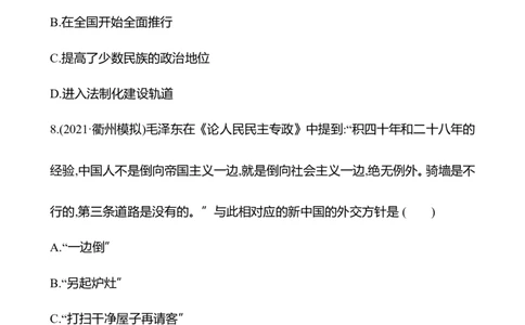 备战2023高考历史全程复习三十四　民族关系与国家关系课时训练（学生版）_07高考历史_通用版（老高考）复习资料_2023年复习资料