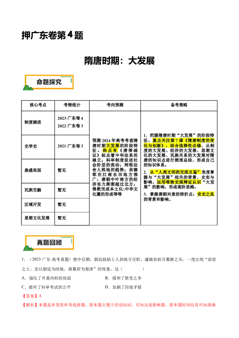 押广东卷第4题隋唐时期：大发展（解析版）_07高考历史_2024年新高考资料_52024三轮冲刺_备战2024年高考历史临考题号押题（广东专用）323033819