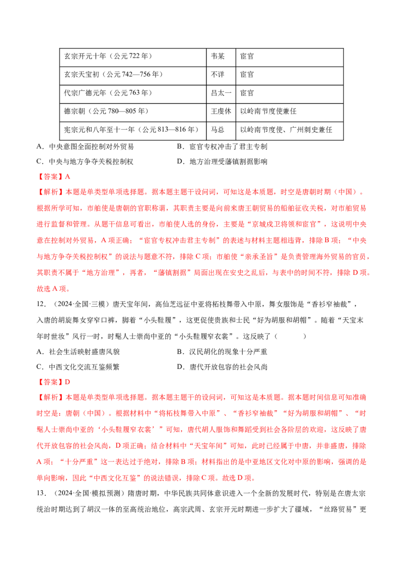 押广东卷第4题隋唐时期：大发展（解析版）_07高考历史_2024年新高考资料_52024三轮冲刺_备战2024年高考历史临考题号押题（广东专用）323033819