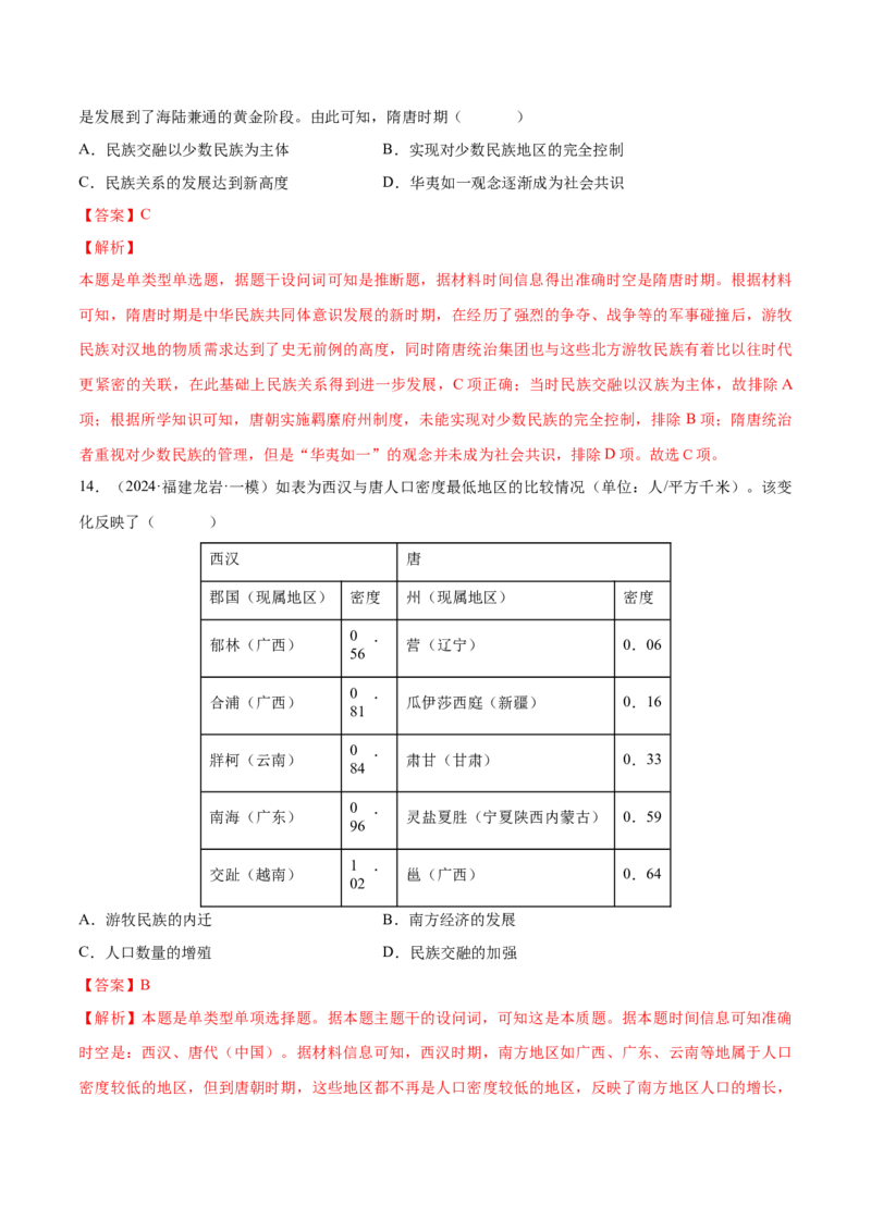 押广东卷第4题隋唐时期：大发展（解析版）_07高考历史_2024年新高考资料_52024三轮冲刺_备战2024年高考历史临考题号押题（广东专用）323033819