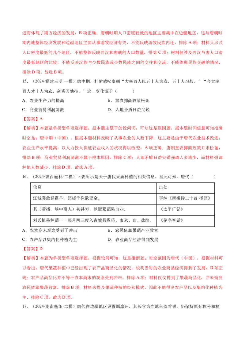 押广东卷第4题隋唐时期：大发展（解析版）_07高考历史_2024年新高考资料_52024三轮冲刺_备战2024年高考历史临考题号押题（广东专用）323033819