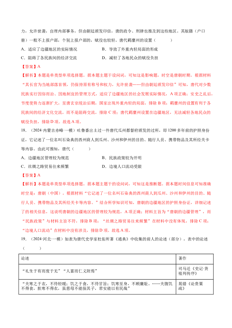 押广东卷第4题隋唐时期：大发展（解析版）_07高考历史_2024年新高考资料_52024三轮冲刺_备战2024年高考历史临考题号押题（广东专用）323033819