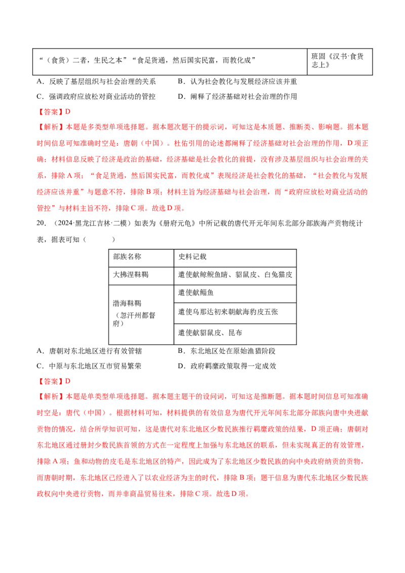 押广东卷第4题隋唐时期：大发展（解析版）_07高考历史_2024年新高考资料_52024三轮冲刺_备战2024年高考历史临考题号押题（广东专用）323033819