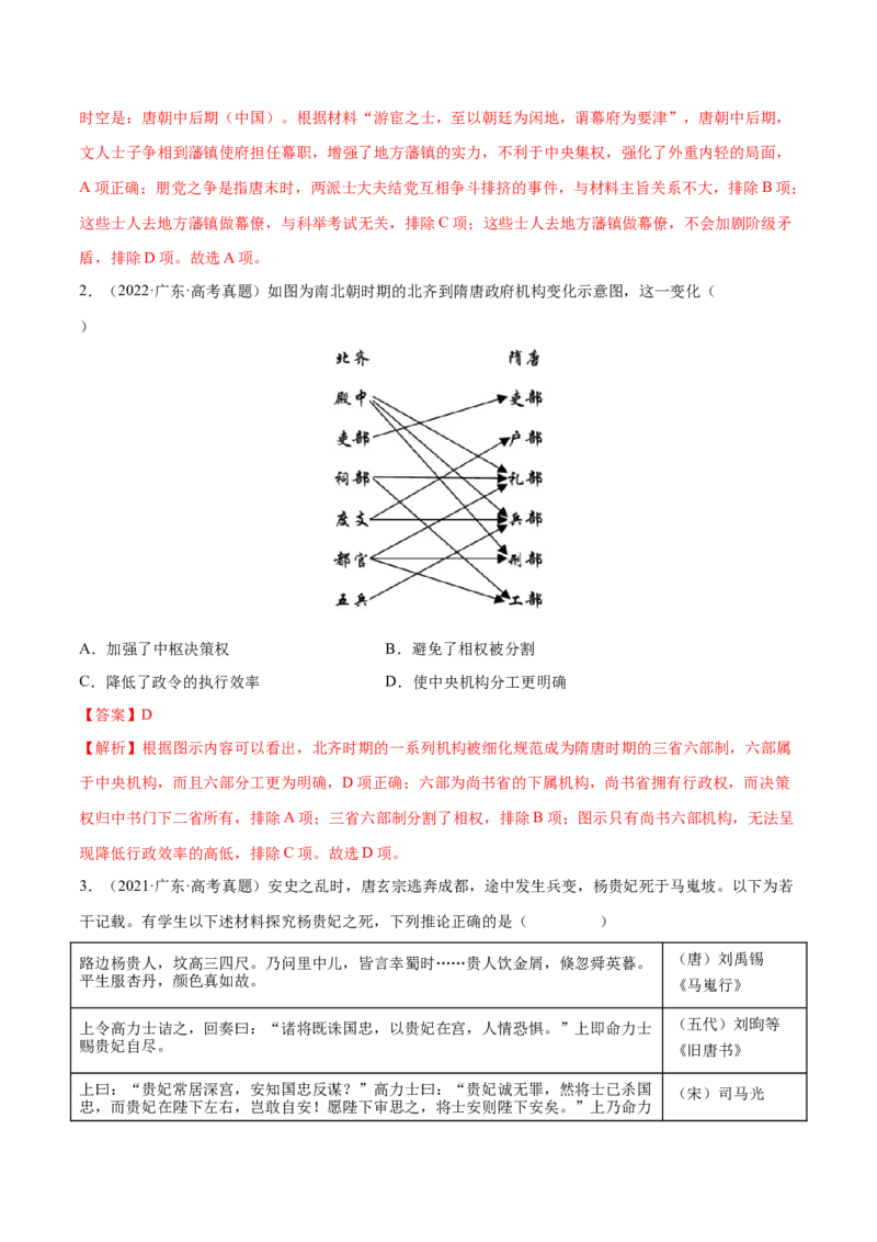 押广东卷第4题隋唐时期：大发展（解析版）_07高考历史_2024年新高考资料_52024三轮冲刺_备战2024年高考历史临考题号押题（广东专用）323033819