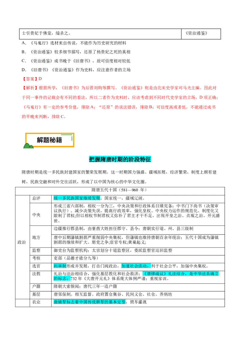 押广东卷第4题隋唐时期：大发展（解析版）_07高考历史_2024年新高考资料_52024三轮冲刺_备战2024年高考历史临考题号押题（广东专用）323033819