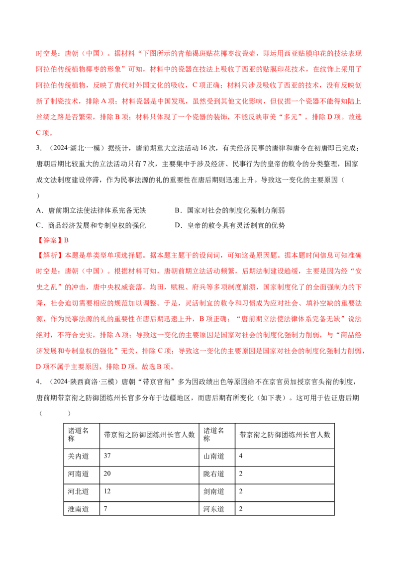 押广东卷第4题隋唐时期：大发展（解析版）_07高考历史_2024年新高考资料_52024三轮冲刺_备战2024年高考历史临考题号押题（广东专用）323033819