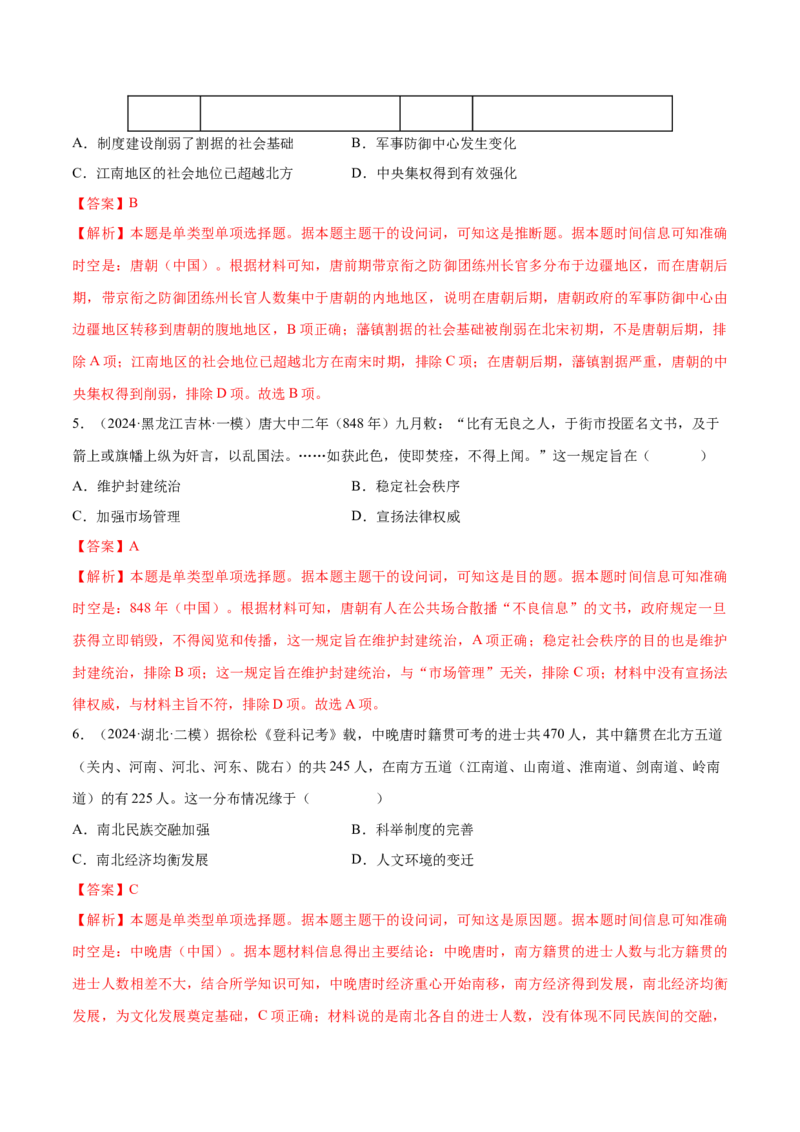 押广东卷第4题隋唐时期：大发展（解析版）_07高考历史_2024年新高考资料_52024三轮冲刺_备战2024年高考历史临考题号押题（广东专用）323033819