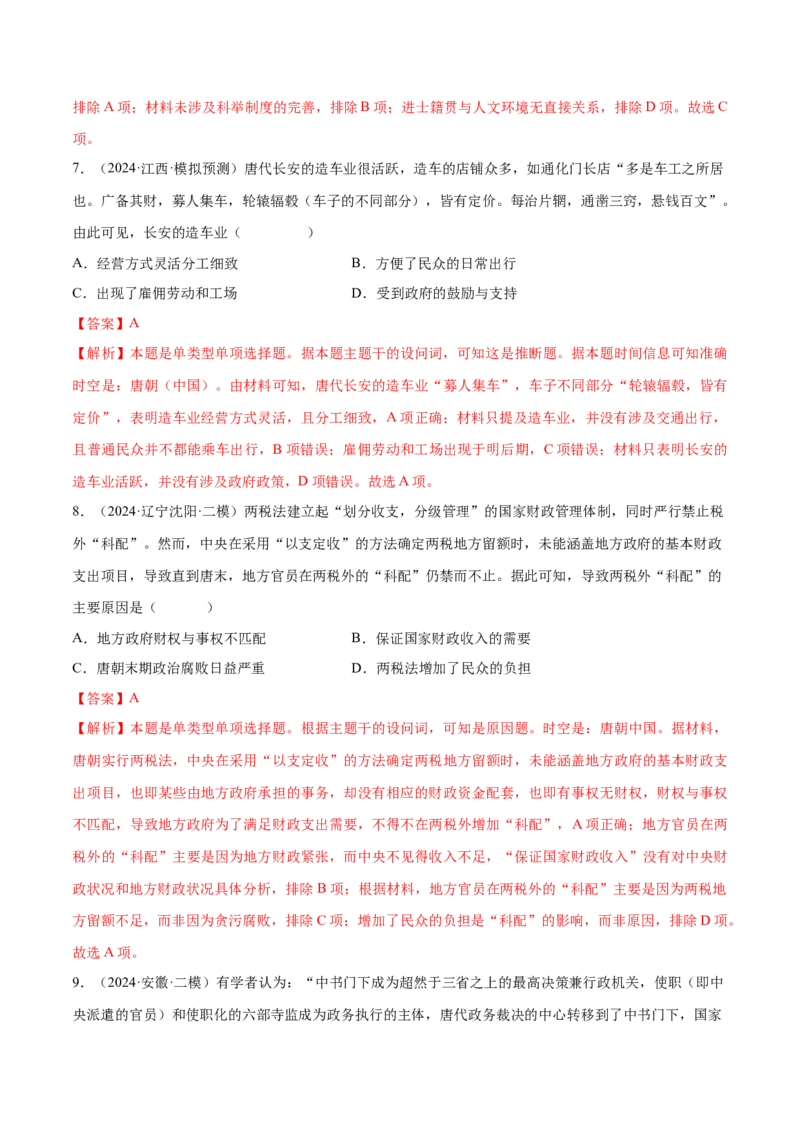 押广东卷第4题隋唐时期：大发展（解析版）_07高考历史_2024年新高考资料_52024三轮冲刺_备战2024年高考历史临考题号押题（广东专用）323033819