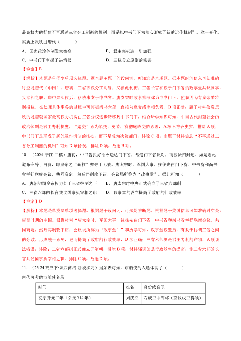 押广东卷第4题隋唐时期：大发展（解析版）_07高考历史_2024年新高考资料_52024三轮冲刺_备战2024年高考历史临考题号押题（广东专用）323033819