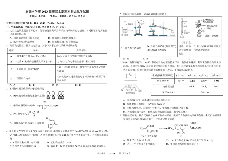 树德中学2026届高三上学期期末测试化学试题+答案_全国高考模拟卷_2026年2月_260203四川成都树德中学高2023级高三上期期末测试（全科）