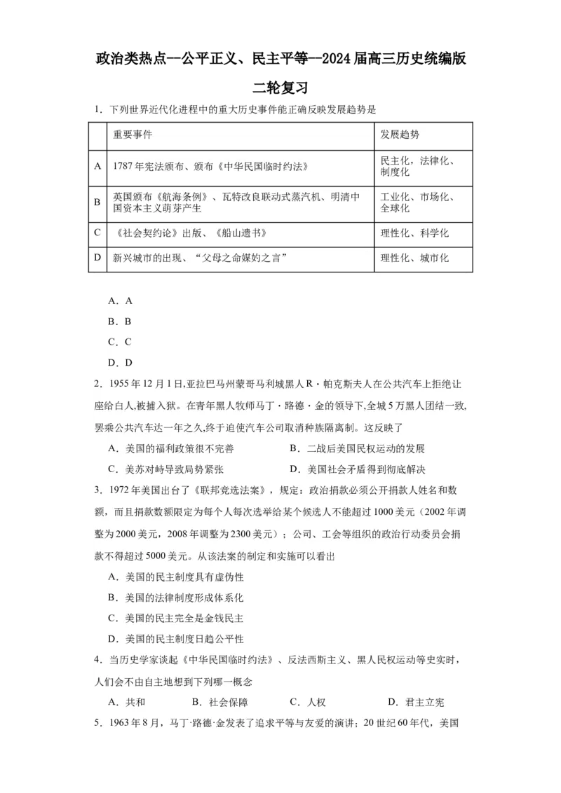 政治类热点--公平正义、民主平等--2024届高三历史统编版二轮复习原卷版_07高考历史_2024年新高考资料_2.2024二轮复习_2024届高三历史统编版二轮复习专项训练