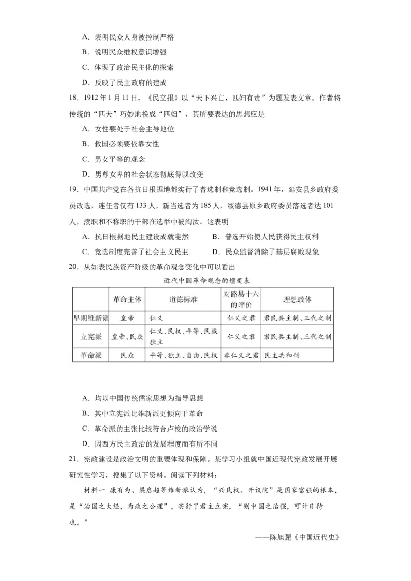 政治类热点--公平正义、民主平等--2024届高三历史统编版二轮复习原卷版_07高考历史_2024年新高考资料_2.2024二轮复习_2024届高三历史统编版二轮复习专项训练
