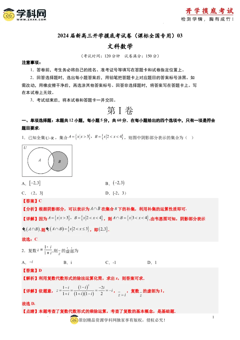 文科数学-2024届新高三开学摸底考试卷（课标全国专用）03(解析版)_02高考数学_通用版（老高考）复习资料_2023年复习资料_一轮复习_文科数学03-2024届新高三开学摸底考试卷（全国通用）