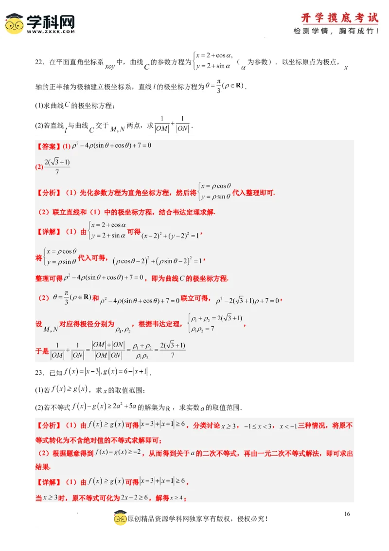 文科数学-2024届新高三开学摸底考试卷（课标全国专用）03(解析版)_02高考数学_通用版（老高考）复习资料_2023年复习资料_一轮复习_文科数学03-2024届新高三开学摸底考试卷（全国通用）