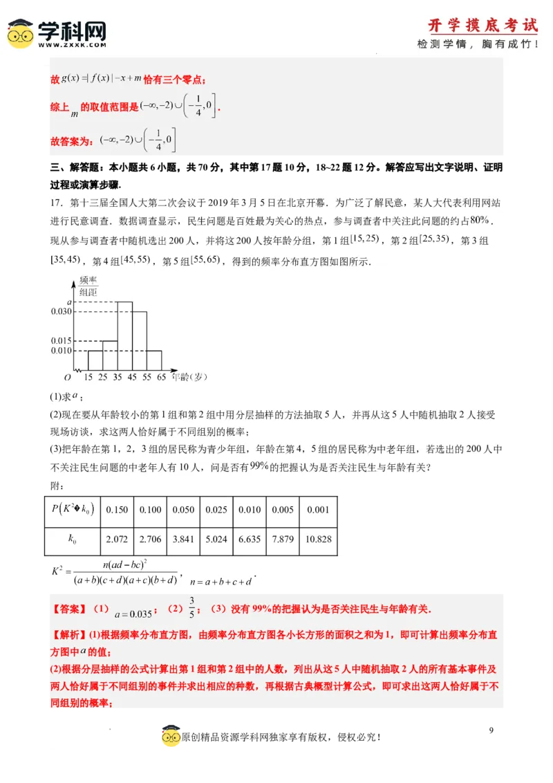 文科数学-2024届新高三开学摸底考试卷（课标全国专用）03(解析版)_02高考数学_通用版（老高考）复习资料_2023年复习资料_一轮复习_文科数学03-2024届新高三开学摸底考试卷（全国通用）
