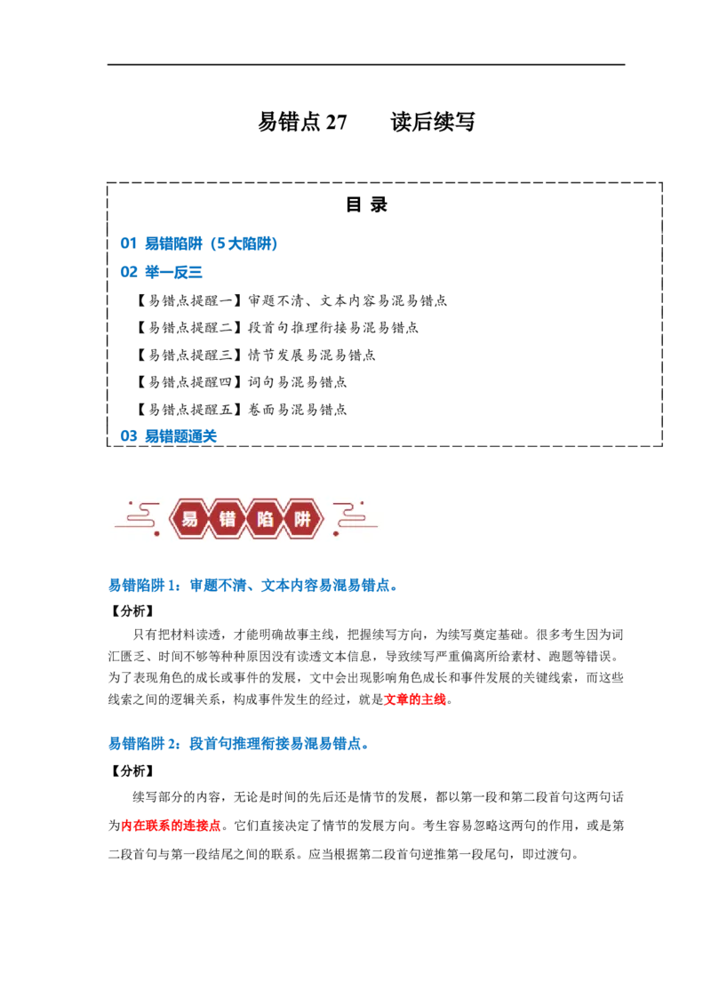 易错点27读后续写（5大陷阱）-备战2024年高考英语考试易错题（原卷版）_03高考英语_新高考复习资料_2024年新高考资料_专项复习资料_❤备战2024年高考英语考试易错题（新高考专用）