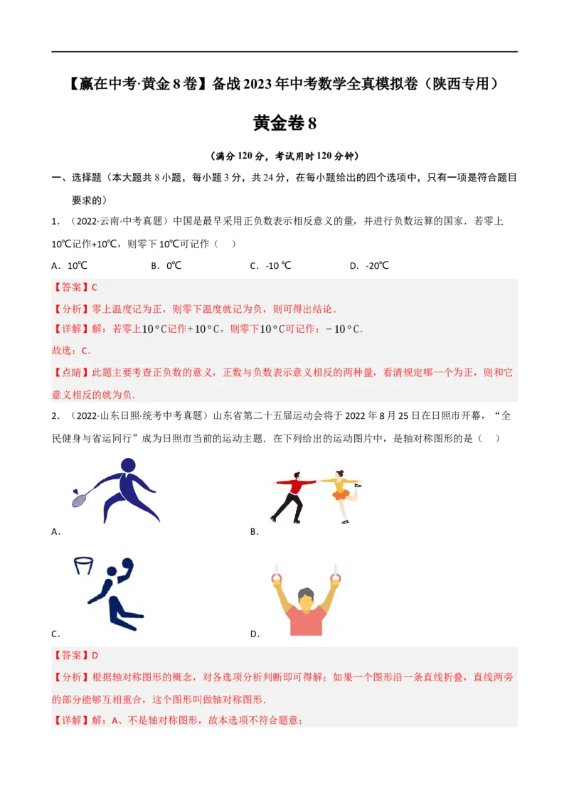 黄金卷8-赢在中考&middot;黄金8卷备战2023年中考数学全真模拟卷（陕西专用）（解析版）_北师大初中数学_9下-北师大版初中数学_05习题试卷_5中考模拟卷