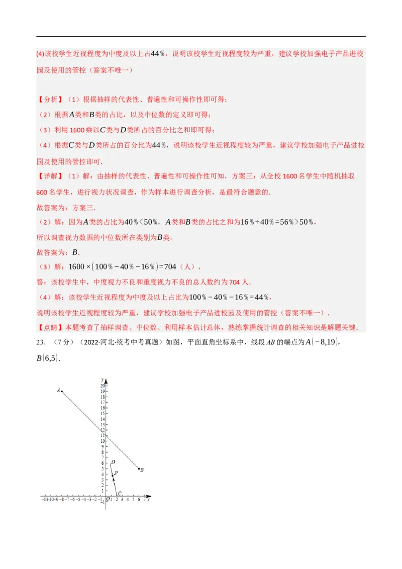 黄金卷8-赢在中考&middot;黄金8卷备战2023年中考数学全真模拟卷（陕西专用）（解析版）_北师大初中数学_9下-北师大版初中数学_05习题试卷_5中考模拟卷