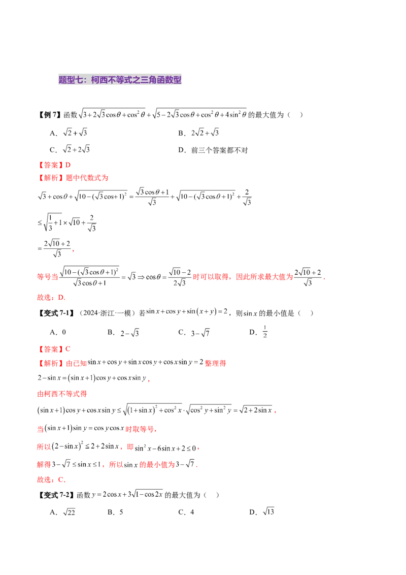 拔高点突破02柯西不等式、反柯西不等式与权方和不等式（十一大题型）（解析版）_2025年新高考资料_一轮复习_2025年高考数学一轮复习讲练测（新教材新高考，含2024高考真题）