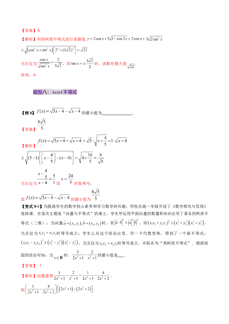 拔高点突破02柯西不等式、反柯西不等式与权方和不等式（十一大题型）（解析版）_2025年新高考资料_一轮复习_2025年高考数学一轮复习讲练测（新教材新高考，含2024高考真题）