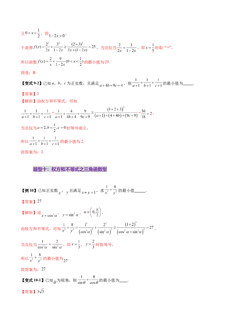 拔高点突破02柯西不等式、反柯西不等式与权方和不等式（十一大题型）（解析版）_2025年新高考资料_一轮复习_2025年高考数学一轮复习讲练测（新教材新高考，含2024高考真题）