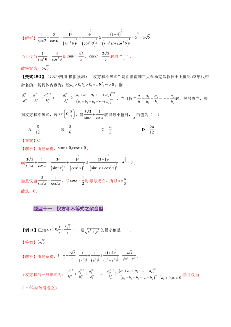 拔高点突破02柯西不等式、反柯西不等式与权方和不等式（十一大题型）（解析版）_2025年新高考资料_一轮复习_2025年高考数学一轮复习讲练测（新教材新高考，含2024高考真题）