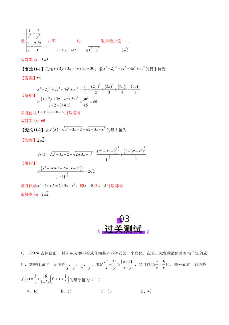 拔高点突破02柯西不等式、反柯西不等式与权方和不等式（十一大题型）（解析版）_2025年新高考资料_一轮复习_2025年高考数学一轮复习讲练测（新教材新高考，含2024高考真题）
