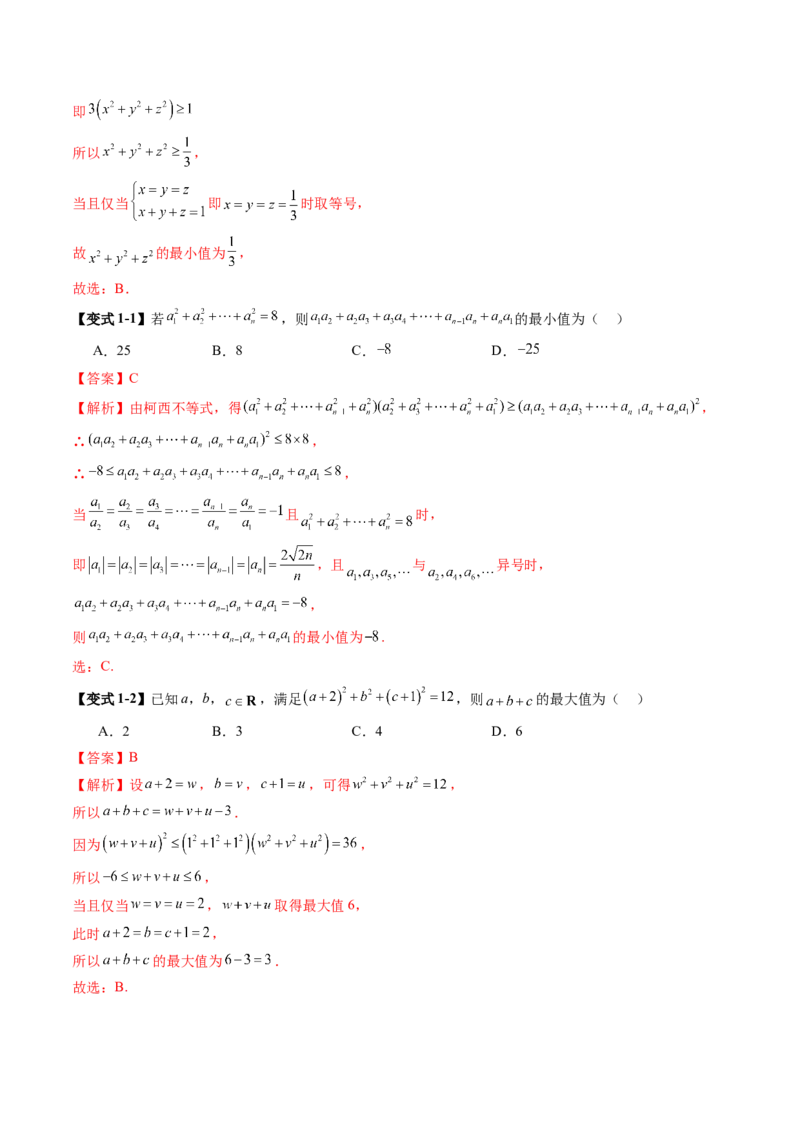 拔高点突破02柯西不等式、反柯西不等式与权方和不等式（十一大题型）（解析版）_2025年新高考资料_一轮复习_2025年高考数学一轮复习讲练测（新教材新高考，含2024高考真题）