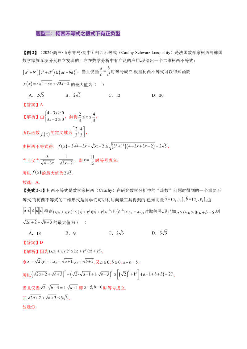 拔高点突破02柯西不等式、反柯西不等式与权方和不等式（十一大题型）（解析版）_2025年新高考资料_一轮复习_2025年高考数学一轮复习讲练测（新教材新高考，含2024高考真题）