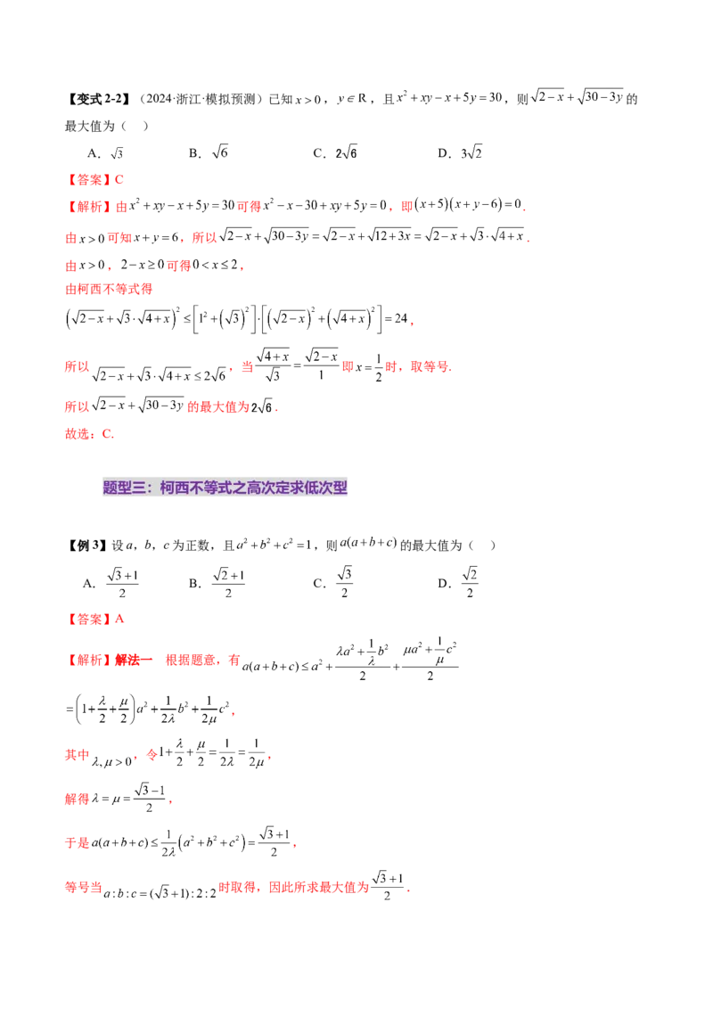 拔高点突破02柯西不等式、反柯西不等式与权方和不等式（十一大题型）（解析版）_2025年新高考资料_一轮复习_2025年高考数学一轮复习讲练测（新教材新高考，含2024高考真题）