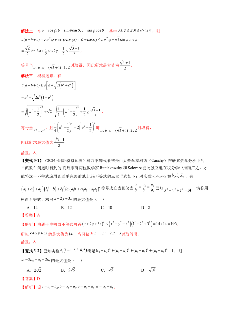 拔高点突破02柯西不等式、反柯西不等式与权方和不等式（十一大题型）（解析版）_2025年新高考资料_一轮复习_2025年高考数学一轮复习讲练测（新教材新高考，含2024高考真题）