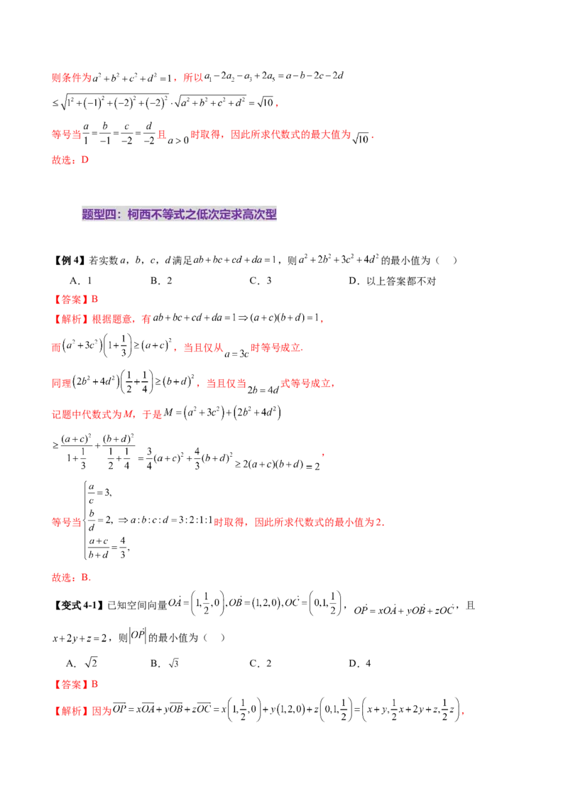 拔高点突破02柯西不等式、反柯西不等式与权方和不等式（十一大题型）（解析版）_2025年新高考资料_一轮复习_2025年高考数学一轮复习讲练测（新教材新高考，含2024高考真题）