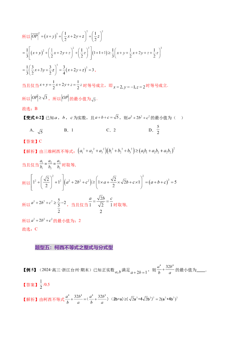 拔高点突破02柯西不等式、反柯西不等式与权方和不等式（十一大题型）（解析版）_2025年新高考资料_一轮复习_2025年高考数学一轮复习讲练测（新教材新高考，含2024高考真题）