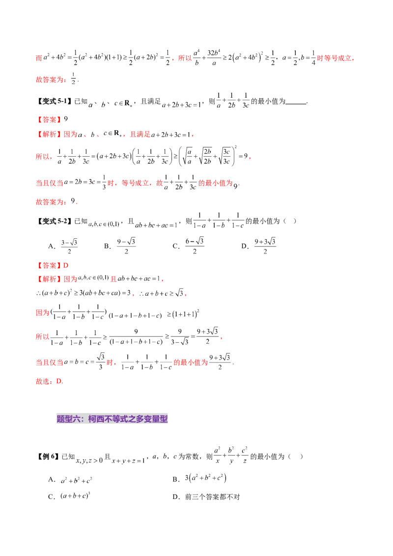 拔高点突破02柯西不等式、反柯西不等式与权方和不等式（十一大题型）（解析版）_2025年新高考资料_一轮复习_2025年高考数学一轮复习讲练测（新教材新高考，含2024高考真题）